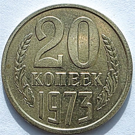 20 копеек 1973 год 10834