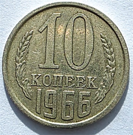 10 копеек 1966 год 10772