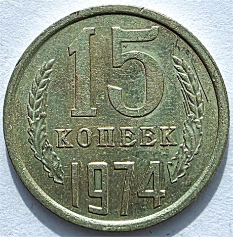 15 копеек 1974 год 10808