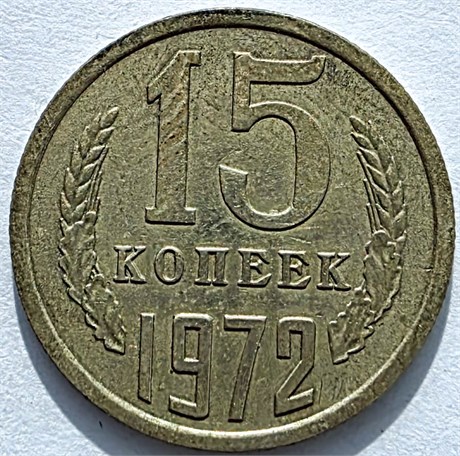 15 копеек 1972 год 10806