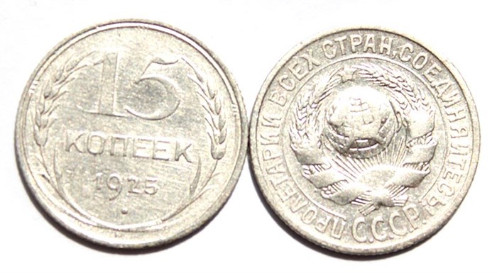 15 копеек 1925 год 10584