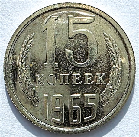 15 копеек 1965 год, UNC - наборная 10801