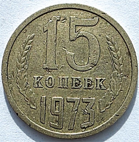 15 копеек 1973 год 10807