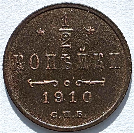 1/2 копейки 1910 год 16152