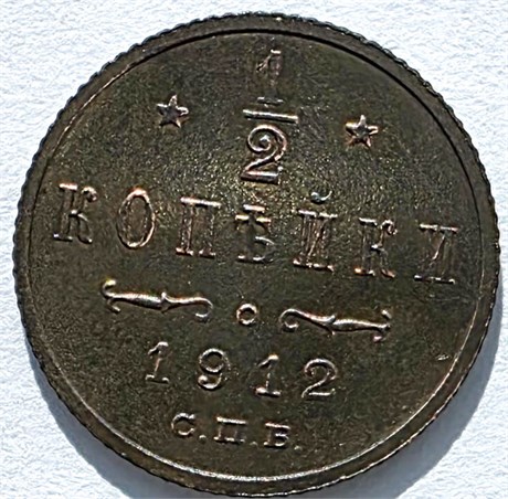 1/2 копейки 1912 год 16153