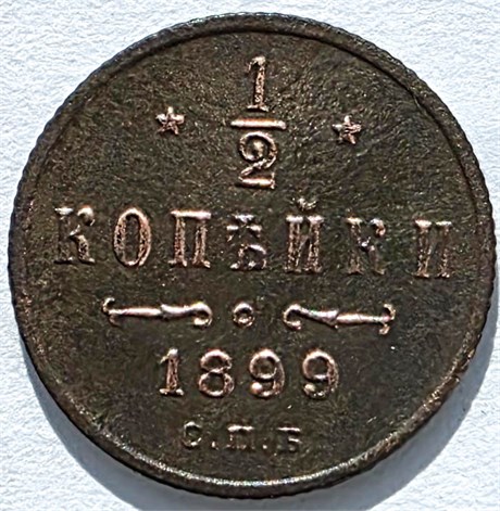1/2 копейки 1899 год 16154