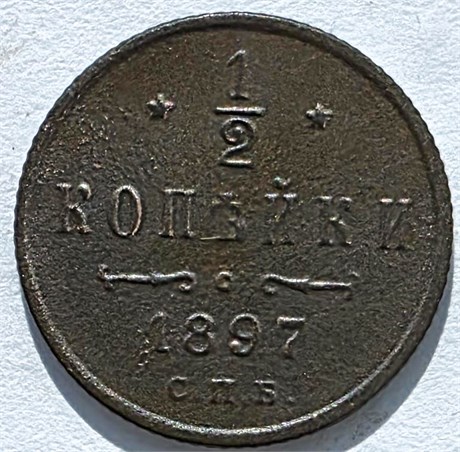 1/2 копейки 1897 год 16155