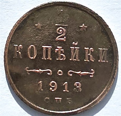 1/2 копейки 1913 год 16158