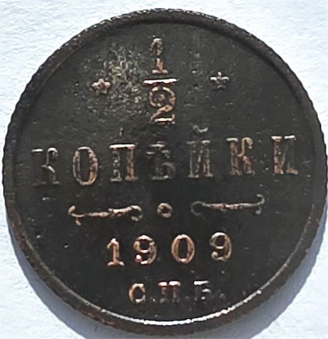 1/2 копейки 1909 год 16159