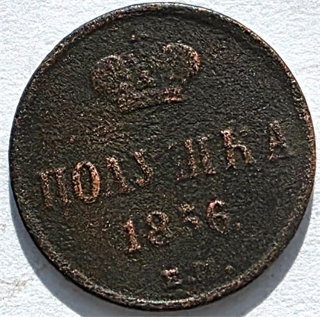 полушка 1856 год 16209