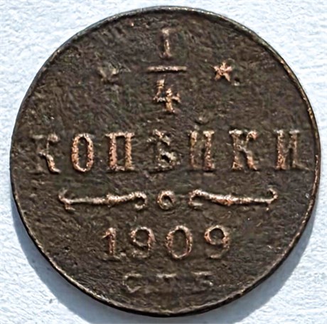 1/4 копейки 1909 год 16211