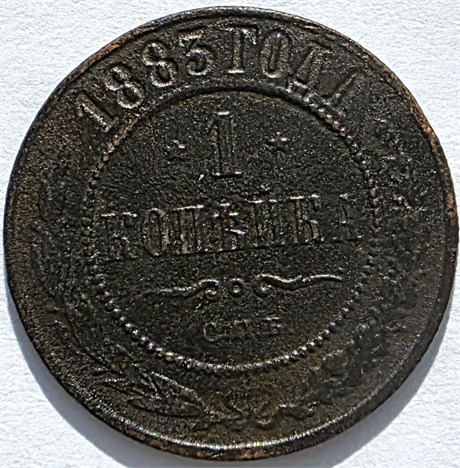 1 копейка 1883 год 16215