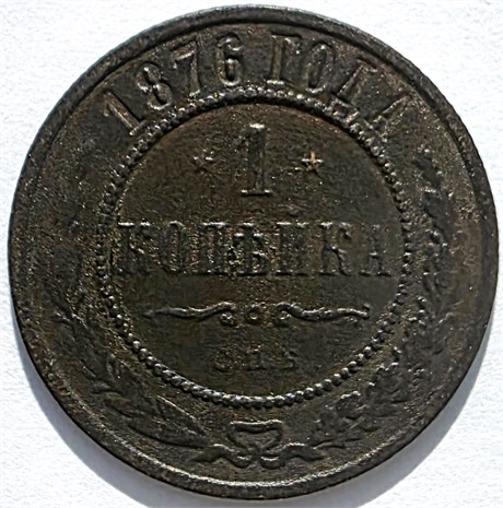 1 копейка 1876 год 16216