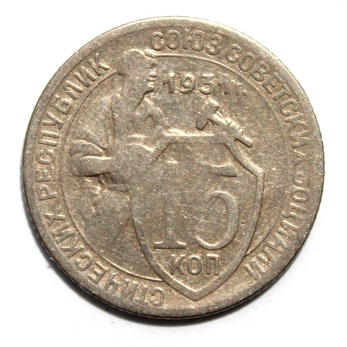 15 копеек 1931 год 10589