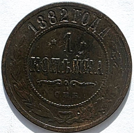 1 копейка 1882 год 16217