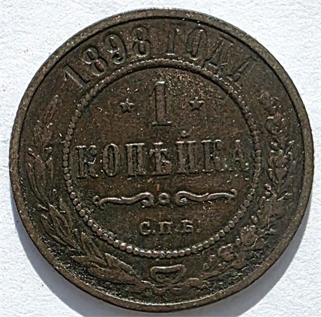 1 копейка 1898 год 16218