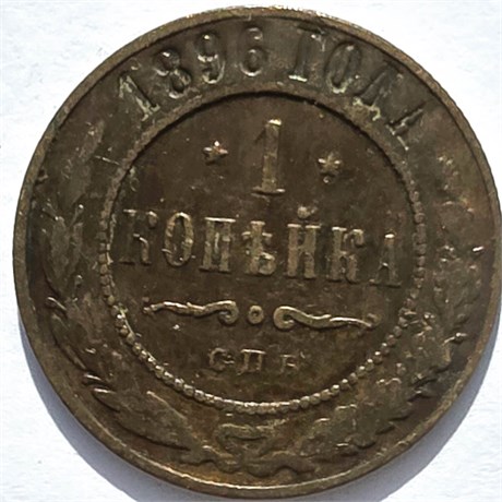 1 копейка 1896 год 16220