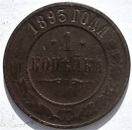 1 копейка 1893 год 16223