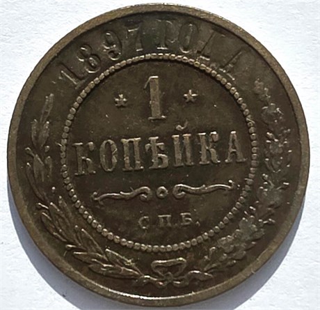 1 копейка 1897 год 16224