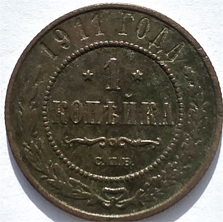 1 копейка 1911 год 16227