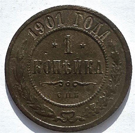 1 копейка 1901 год 16233