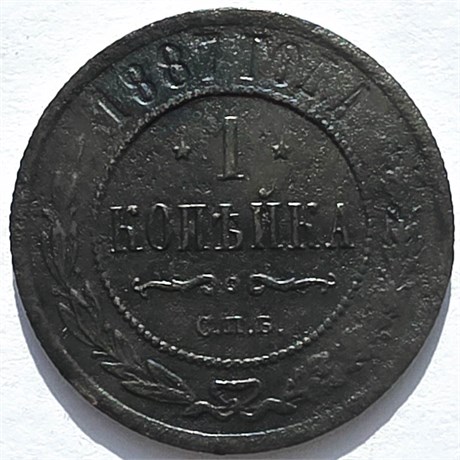 1 копейка 1887 год 16234