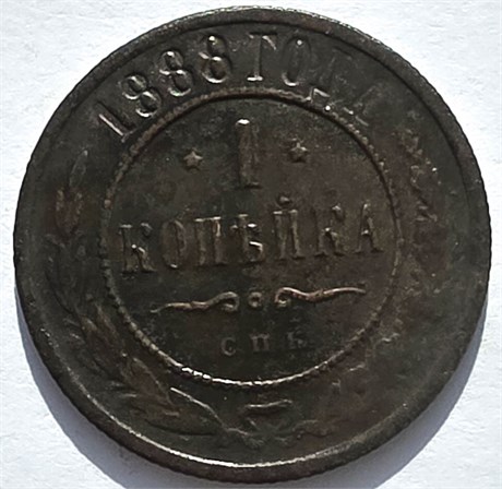 1 копейка 1888 год 16237