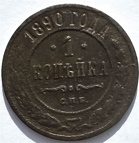1 копейка 1890 год 16238