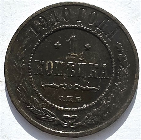 1 копейка 1910 год 16244
