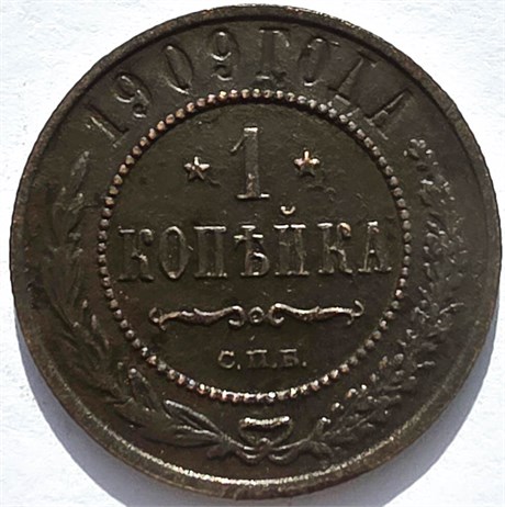 1 копейка 1909 год 16246