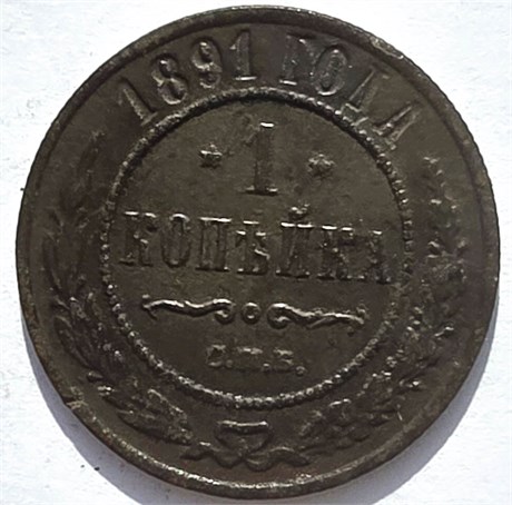 1 копейка 1891 год 16249
