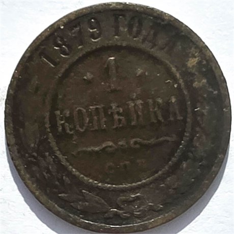 1 копейка 1879 год 16251