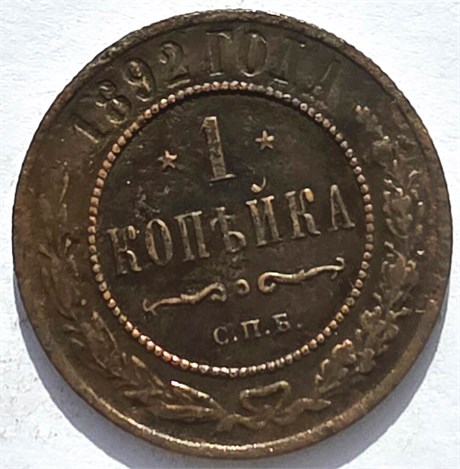 1 копейка 1892 год 16253