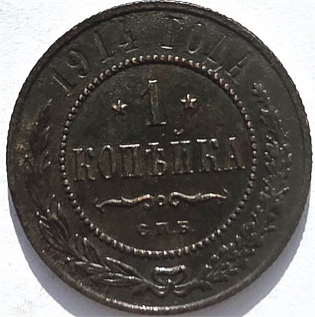 1 копейка 1914 год 16254