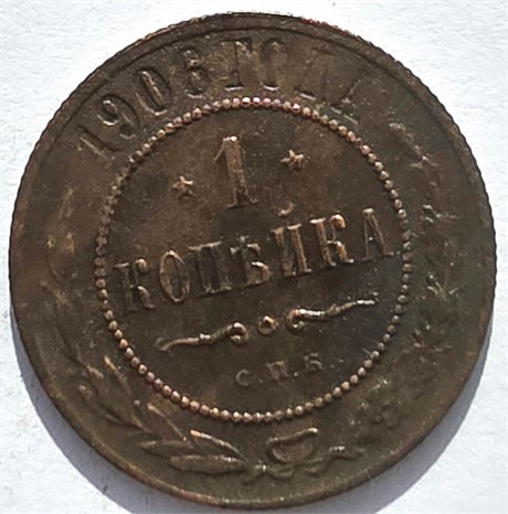 1 копейка 1906 год 16255
