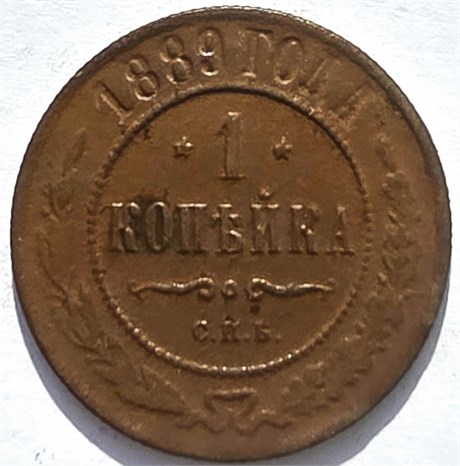 1 копейка 1889 год 16256