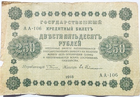 Банкнота 250 рублей 1918 год 16277