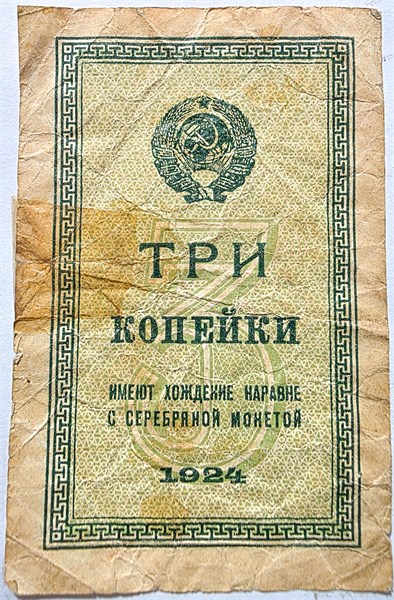 Банкнота 3 копейки 1924 год 16278