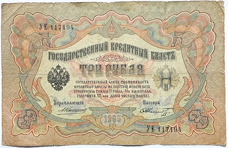 Банкнота 3 рубля 1905 год, подпись Коншин 16294