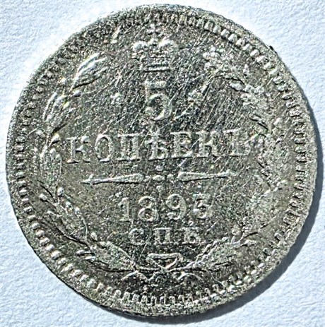 5 копеек 1893 год 16299