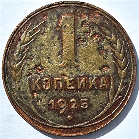 1 копейка 1925 год 16305