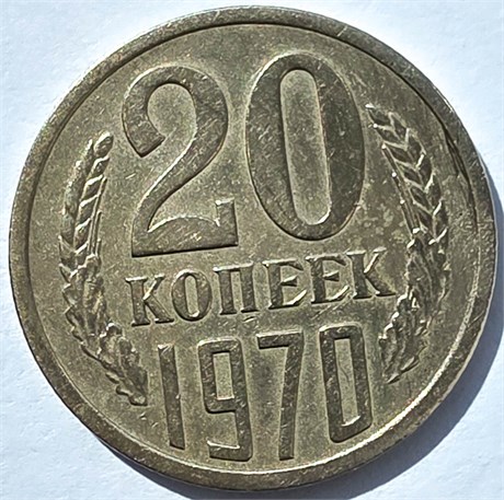 20 копеек 1970 год 10831
