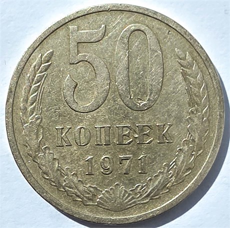 50 копеек 1971 год 10861