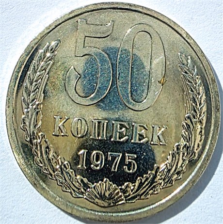 50 копеек 1975 год, UNC 14551