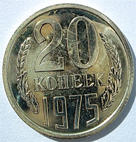 20 копеек 1975 год, UNC - наборные 10852