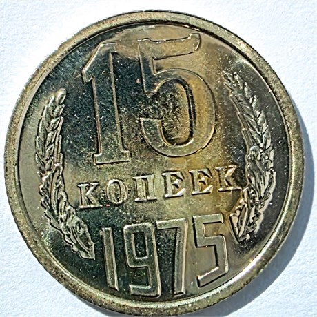15 копеек 1975 год, UNC- наборный 14552