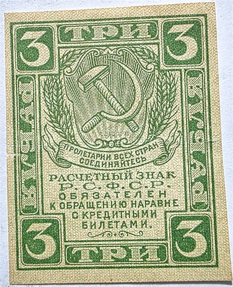 Банкнота 3 рубля 1919 год 16335
