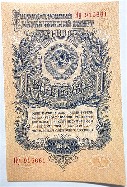 Банкнота 1 рубль 1947  год 16337