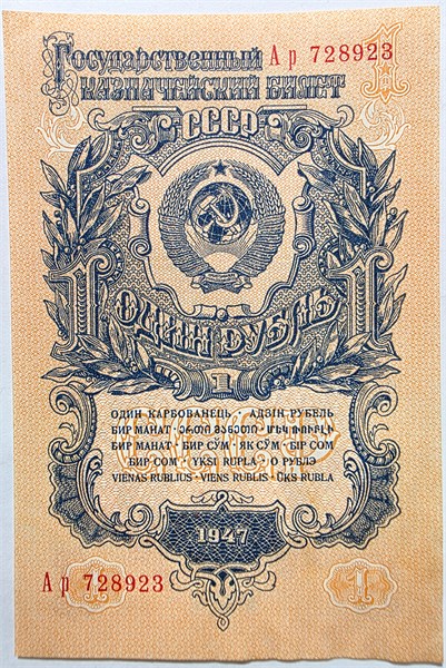 Банкнота 1 рубль 1947  год 16338