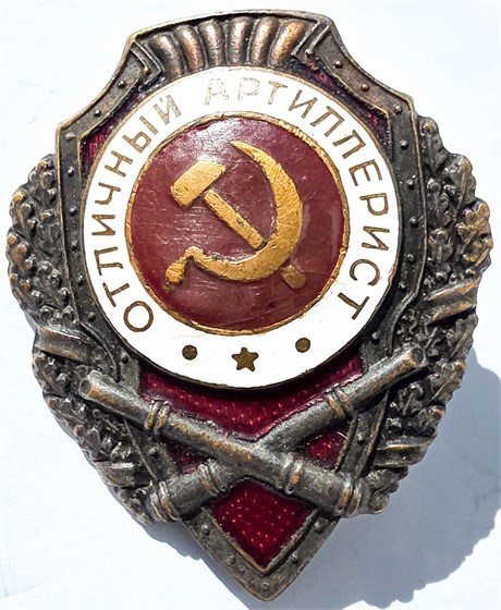 Значок - Отличный артиллерист, оригинал 16343